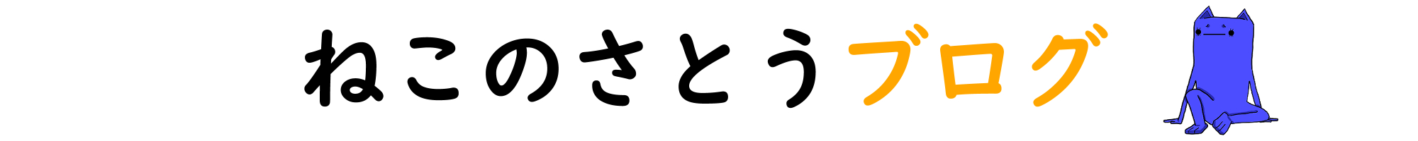 ねこのさとう